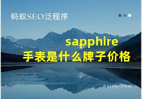 sapphire手表是什么牌子价格