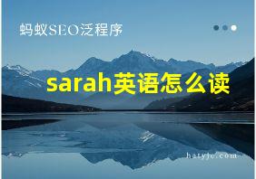 sarah英语怎么读