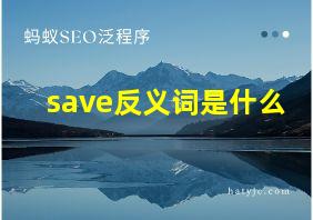 save反义词是什么