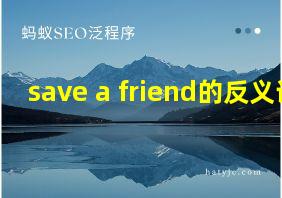 save a friend的反义词