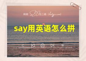 say用英语怎么拼