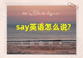 say英语怎么说?