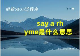 say a rhyme是什么意思