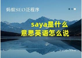 saya是什么意思英语怎么说