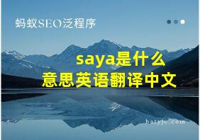 saya是什么意思英语翻译中文