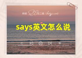 says英文怎么说