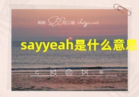 sayyeah是什么意思