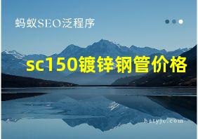 sc150镀锌钢管价格