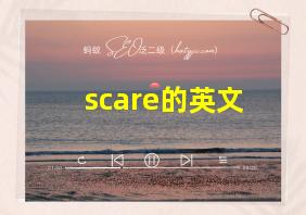 scare的英文