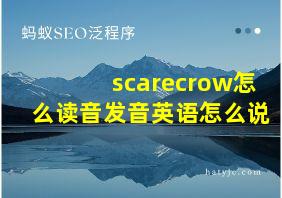 scarecrow怎么读音发音英语怎么说