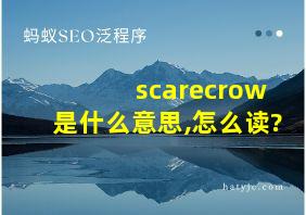 scarecrow是什么意思,怎么读?