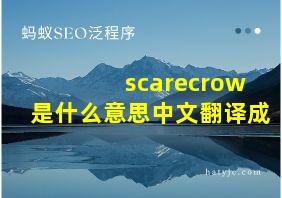 scarecrow是什么意思中文翻译成