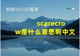 scarecrow是什么意思啊中文