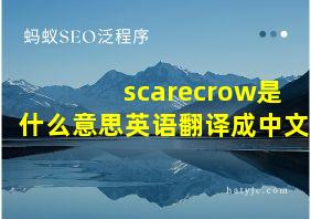 scarecrow是什么意思英语翻译成中文