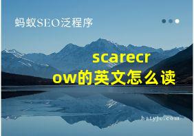 scarecrow的英文怎么读