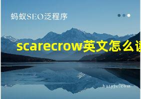 scarecrow英文怎么读