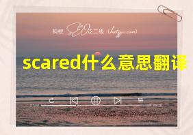 scared什么意思翻译