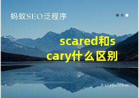 scared和scary什么区别