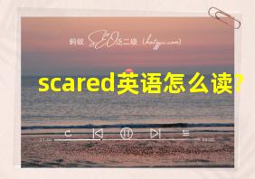 scared英语怎么读?