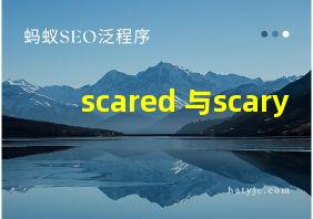 scared 与scary