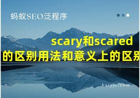 scary和scared的区别用法和意义上的区别