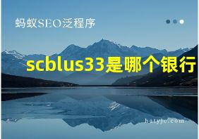 scblus33是哪个银行