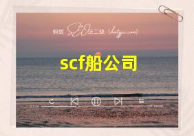 scf船公司