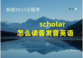 scholar怎么读音发音英语