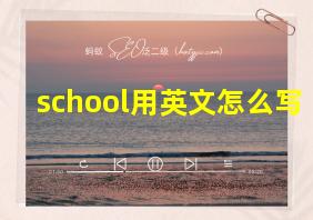 school用英文怎么写