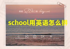 school用英语怎么拼