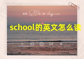 school的英文怎么读