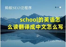 school的英语怎么读翻译成中文怎么写