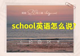 school英语怎么说?