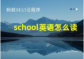 school英语怎么读