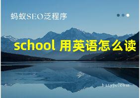 school 用英语怎么读