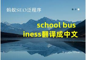 school business翻译成中文