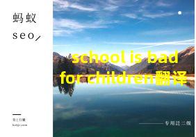 school is bad for children翻译