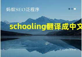 schooling翻译成中文