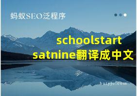 schoolstartsatnine翻译成中文