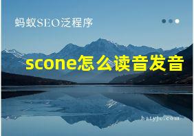 scone怎么读音发音