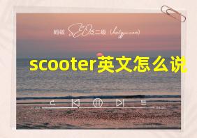 scooter英文怎么说