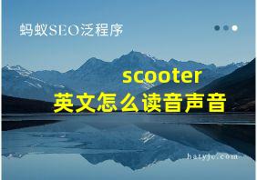 scooter英文怎么读音声音