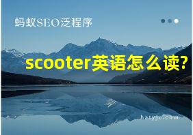 scooter英语怎么读?