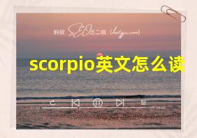 scorpio英文怎么读