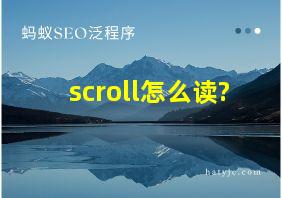 scroll怎么读?