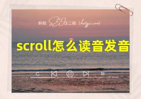 scroll怎么读音发音