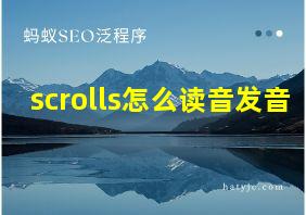 scrolls怎么读音发音