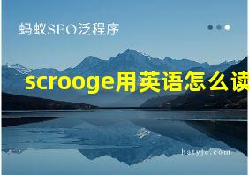 scrooge用英语怎么读