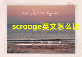 scrooge英文怎么读