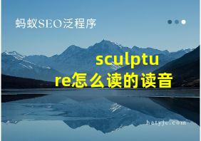 sculpture怎么读的读音